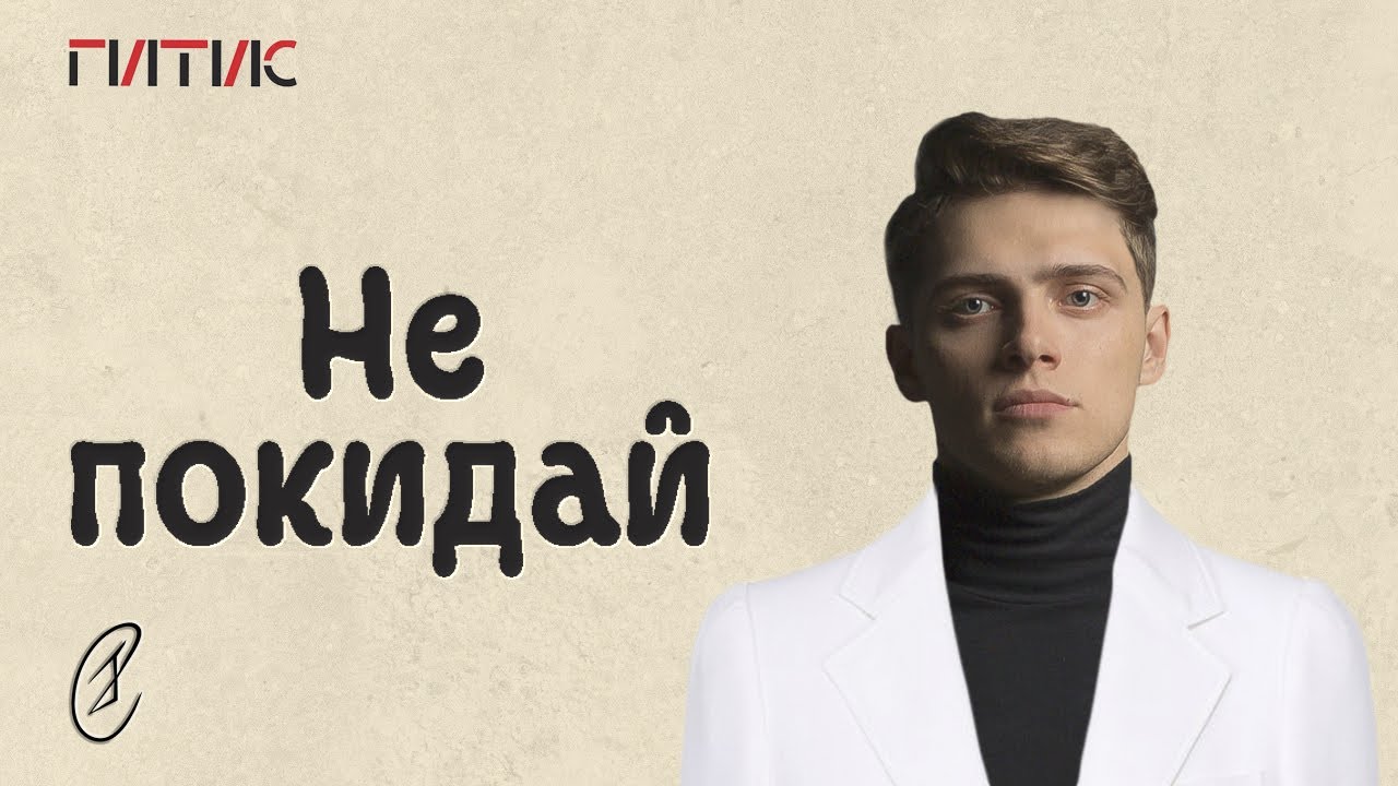 Эмиль Салес – Не покидай (из к/ф 