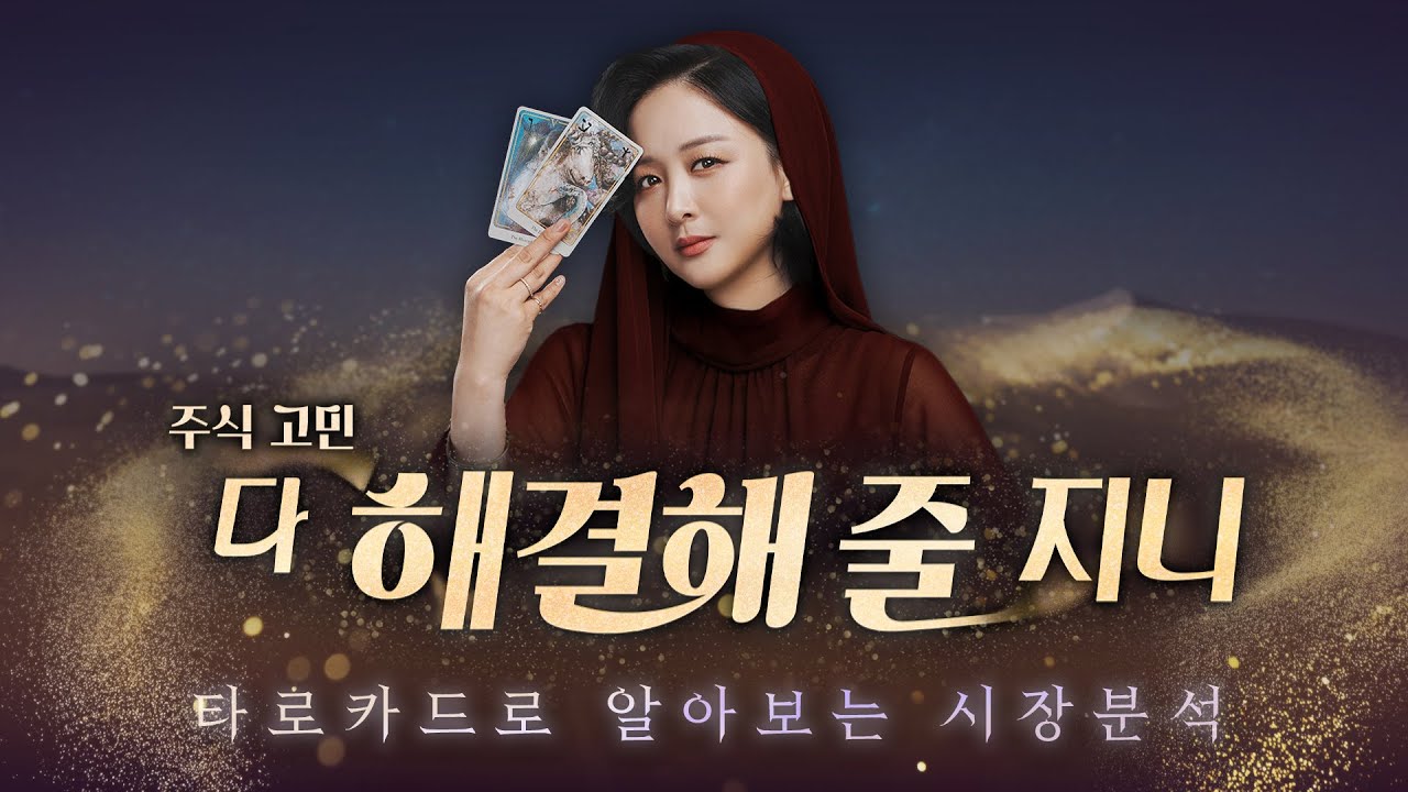 반도체 세상 열렸다, 1등은 계속 1등일까?  | 주식 고민 다 해결해 줄 지니 | 260128