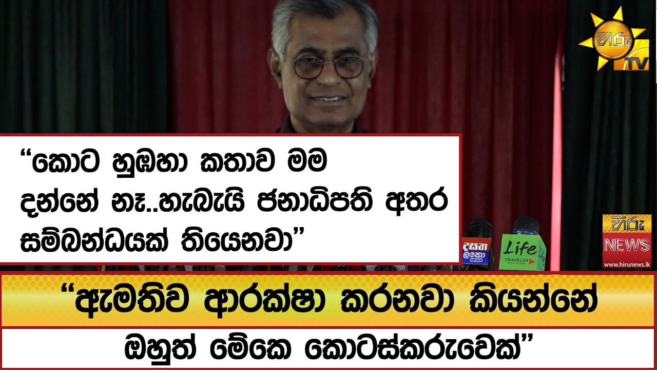 ''කොට හුඹහා කතාව මම දන්නේ නෑ..හැබැයි ජනාධිපති අතර සම්බන්ධයක් තියෙනවා'' - Hiru News