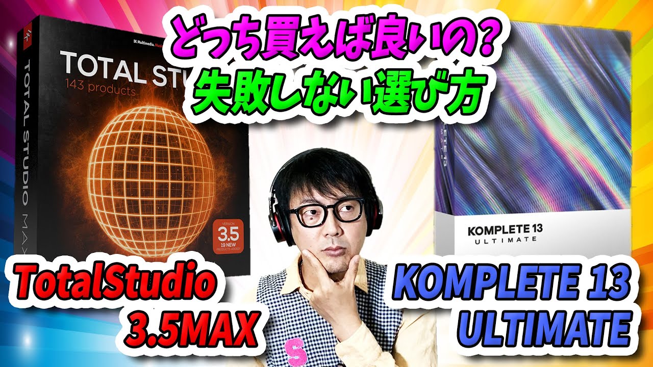 「DTM」マジでどっち買えば良いの？「KOMPLETE vs TotalStudio」失敗しない選び方【ULTIMATE・IKMultimedia】
