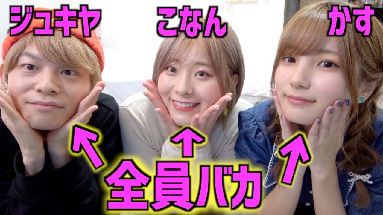 バカ3人が視聴者の悩みに適当に答えてみた【ジュキヤ】【こなん】【仲子さん】