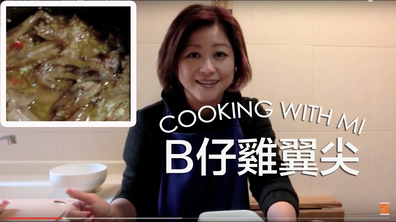 Cooking with Mi 教你整B仔雞翼尖