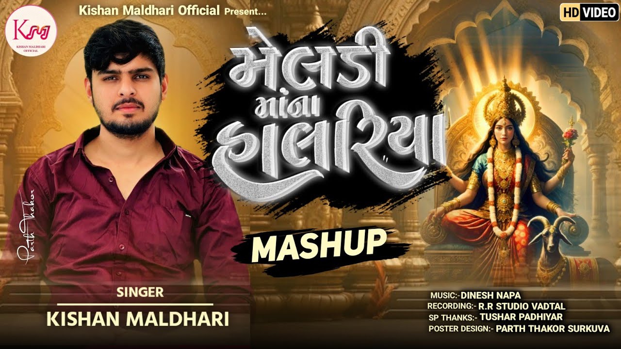 Meldi ma na halariya || Kishan maldhari #meldi #halariya #kishanmaldhari #meldimaasong 