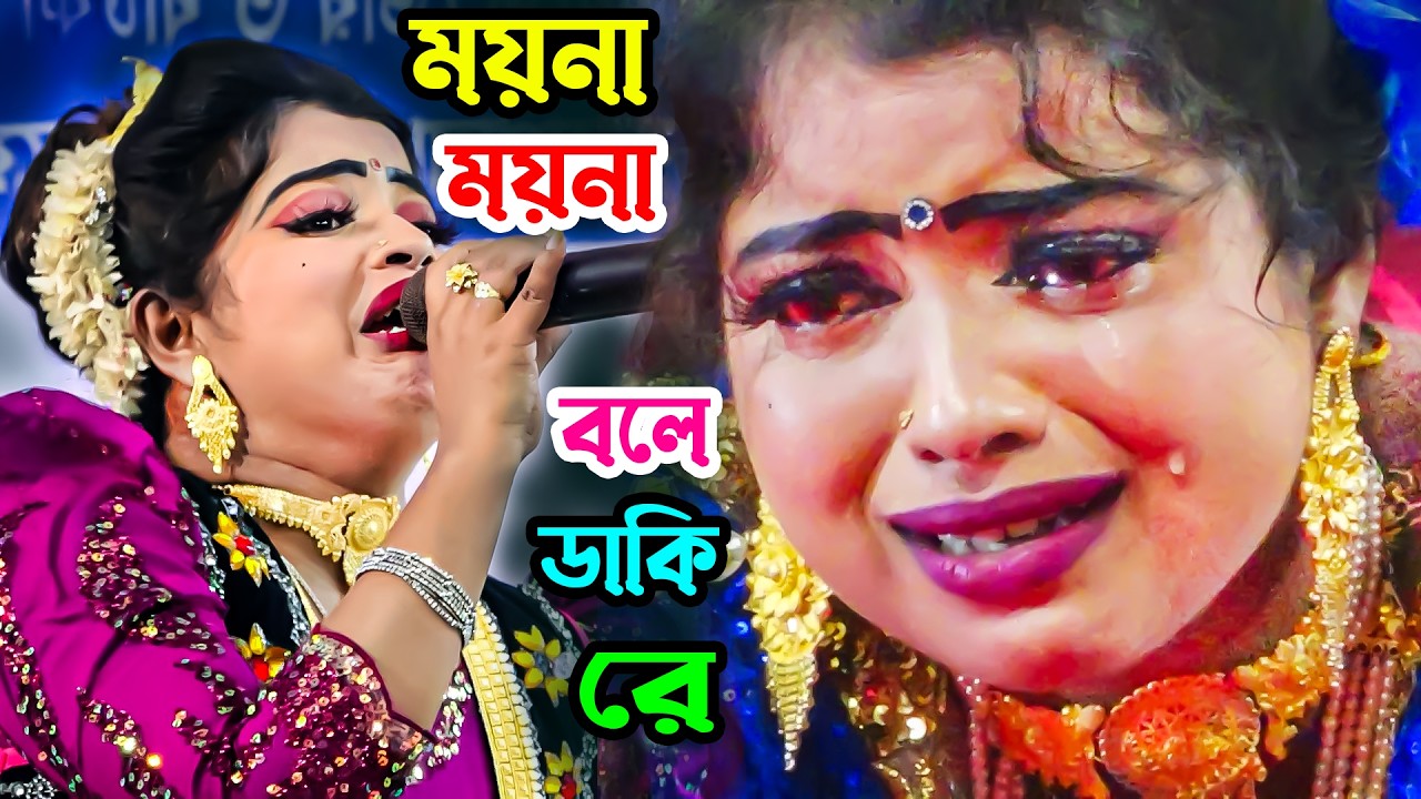 কি ঘুমে ঘুমাইলা ময়না। নায়িকার লাতার বিচ্ছেদ।