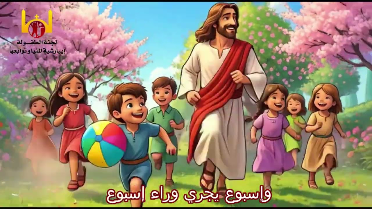 ترنيمة اسبوع يجري وراء اسبوع للأطفال بالكرتون عن آحاد الصوم المقدس كورال بي كوجي لجنة الطفولة المنيا