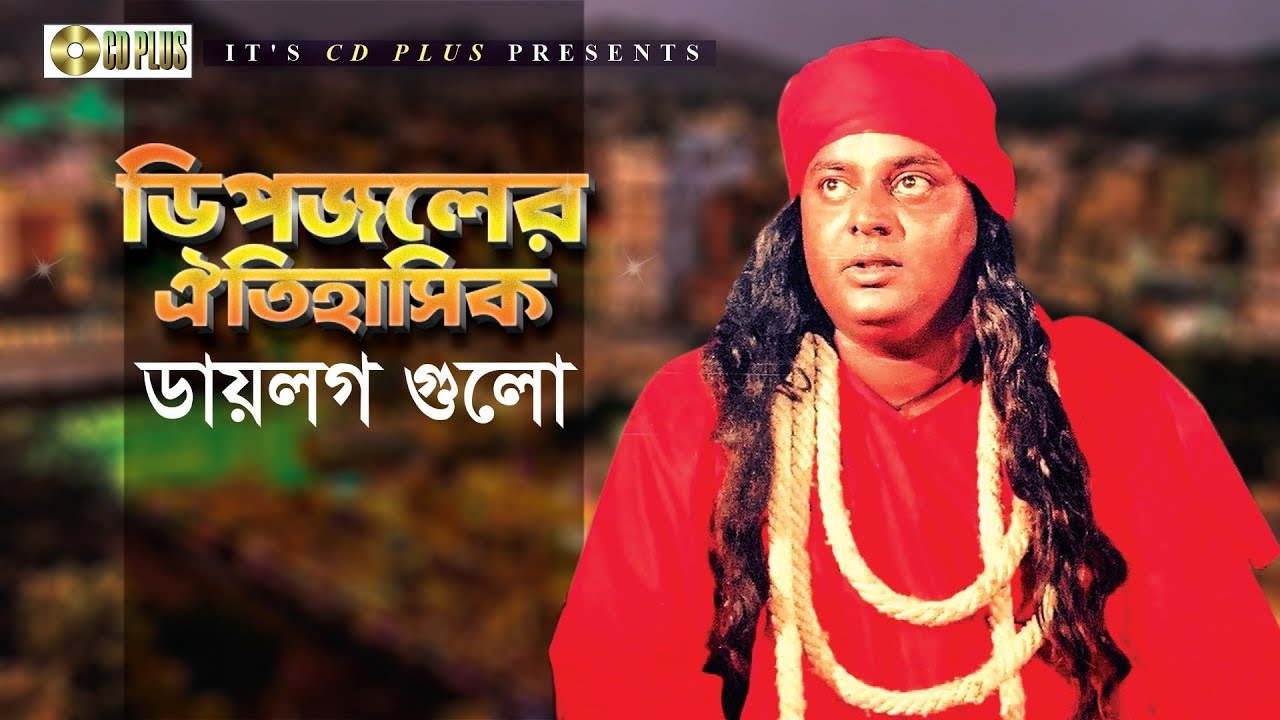 ডিপজলের সেরা ঐতিহাসিক ডায়লগ গুলো | Dipjol | Best Movie Scenes 2019