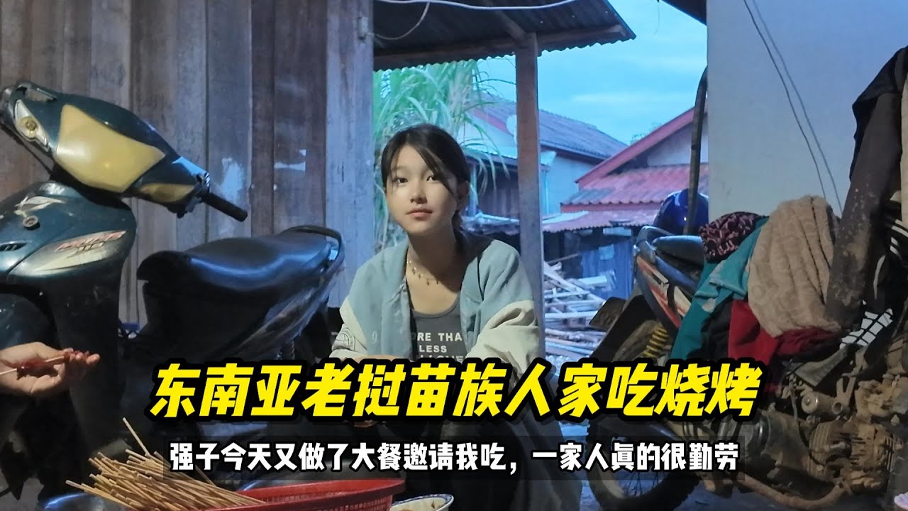 在东南亚老挝苗族人家吃中国烧烤是什么体验？一家人都勤劳纯朴。#老挝美女 #老挝生活 #老挝