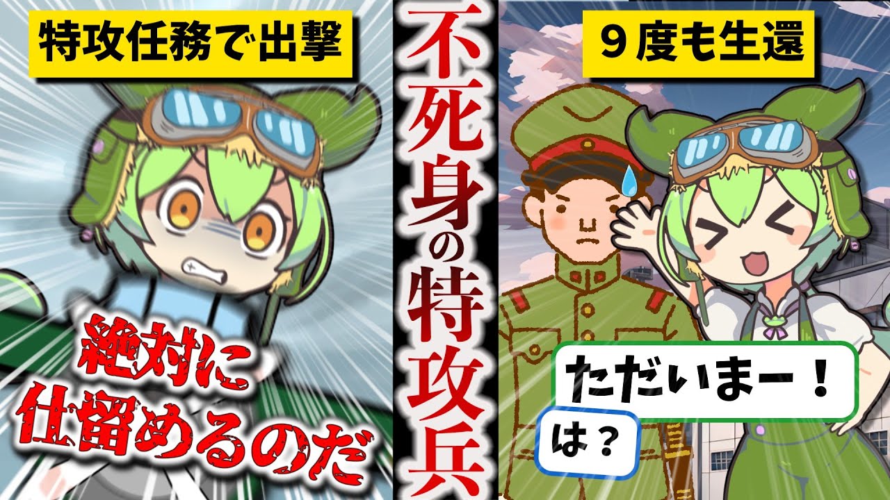 【人気動画ガチ編集】９度の特攻から生還した男・佐々木友次【ずんだもん ゆっくり解説】