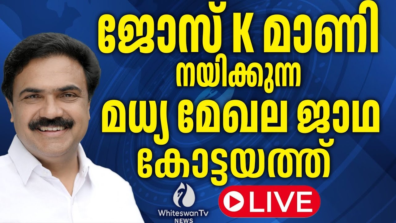 ജോസ് K മാണി നയിക്കുന്ന മധ്യ മേഖല ജാഥ കോട്ടയത്ത് JOSE K MANI LIVE | WHITESWAN TV NEWS
