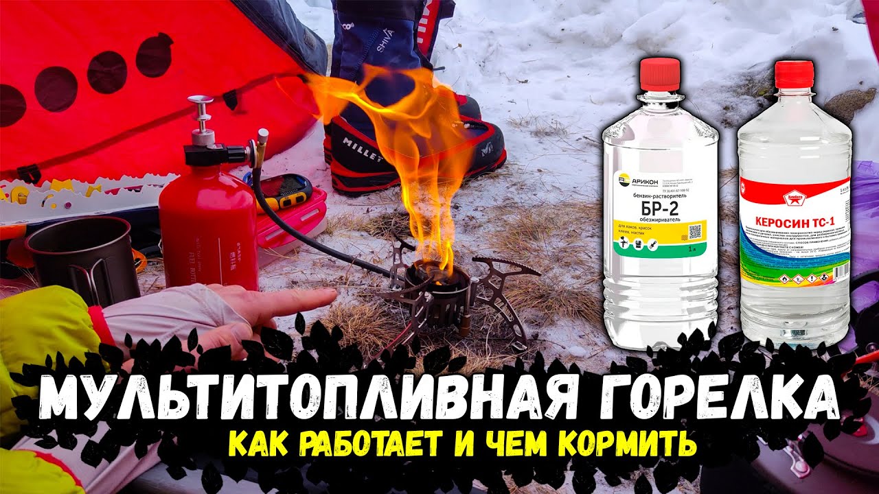 МультиТопливная горелка: лучшее топливо, как устроена, нюансы и причём здесь снегоступы