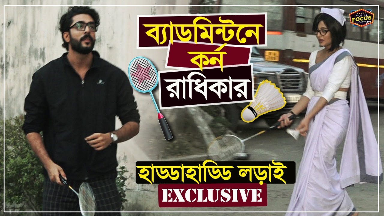 ব্যাডমিন্টনে কর্ন রাধিকার হাড্ডাহাড্ডি লড়াই | Exclusive funny Krushal & Swastika KKBT Badmintongame