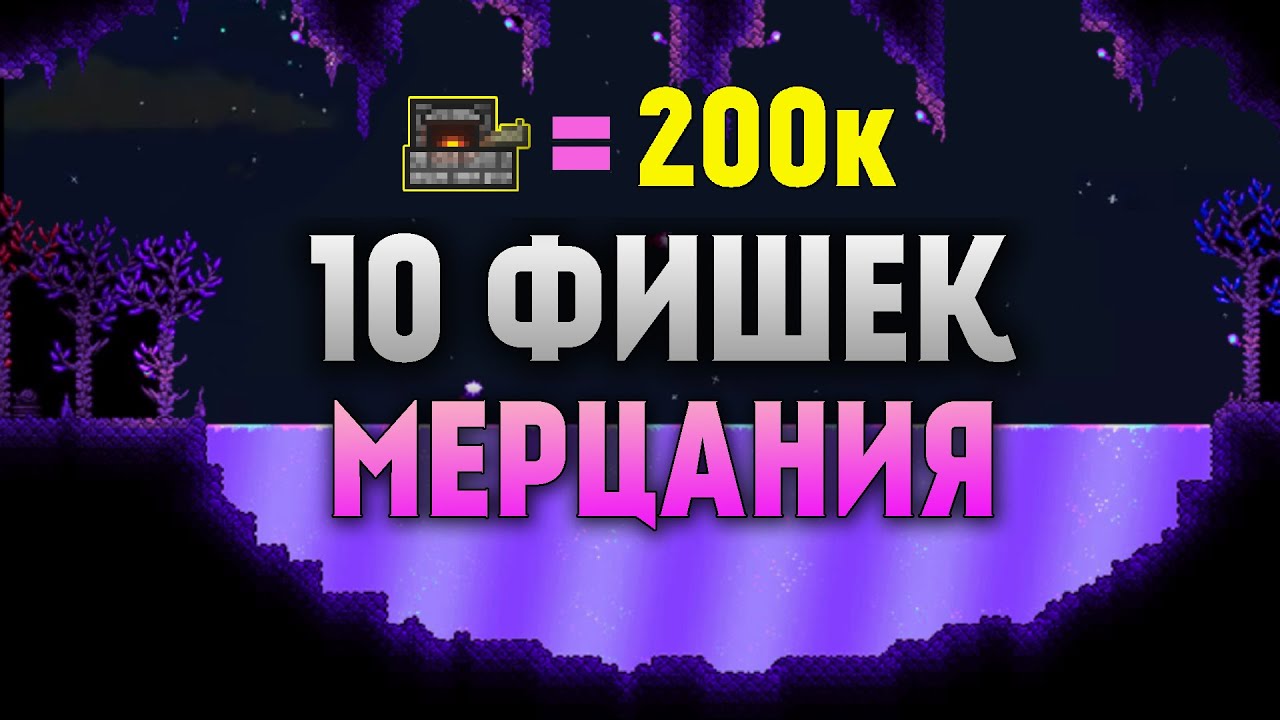 10 Гениальных Разборов и Лайфхаков в Мерцании | Террария 1.4.4.9