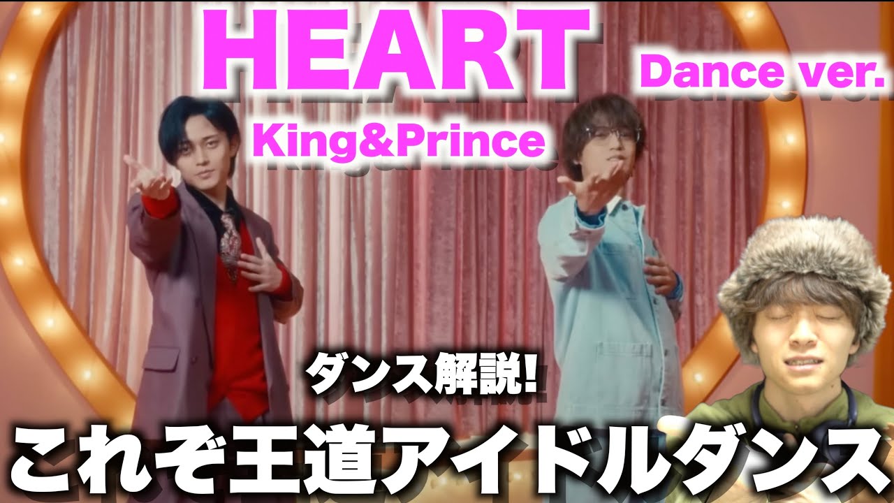 【ダンス解説】HEARTのDance ver.を観て気付いたスゴさとは...?? King & Prince「HEART」MV - Dance ver. - Short Clip