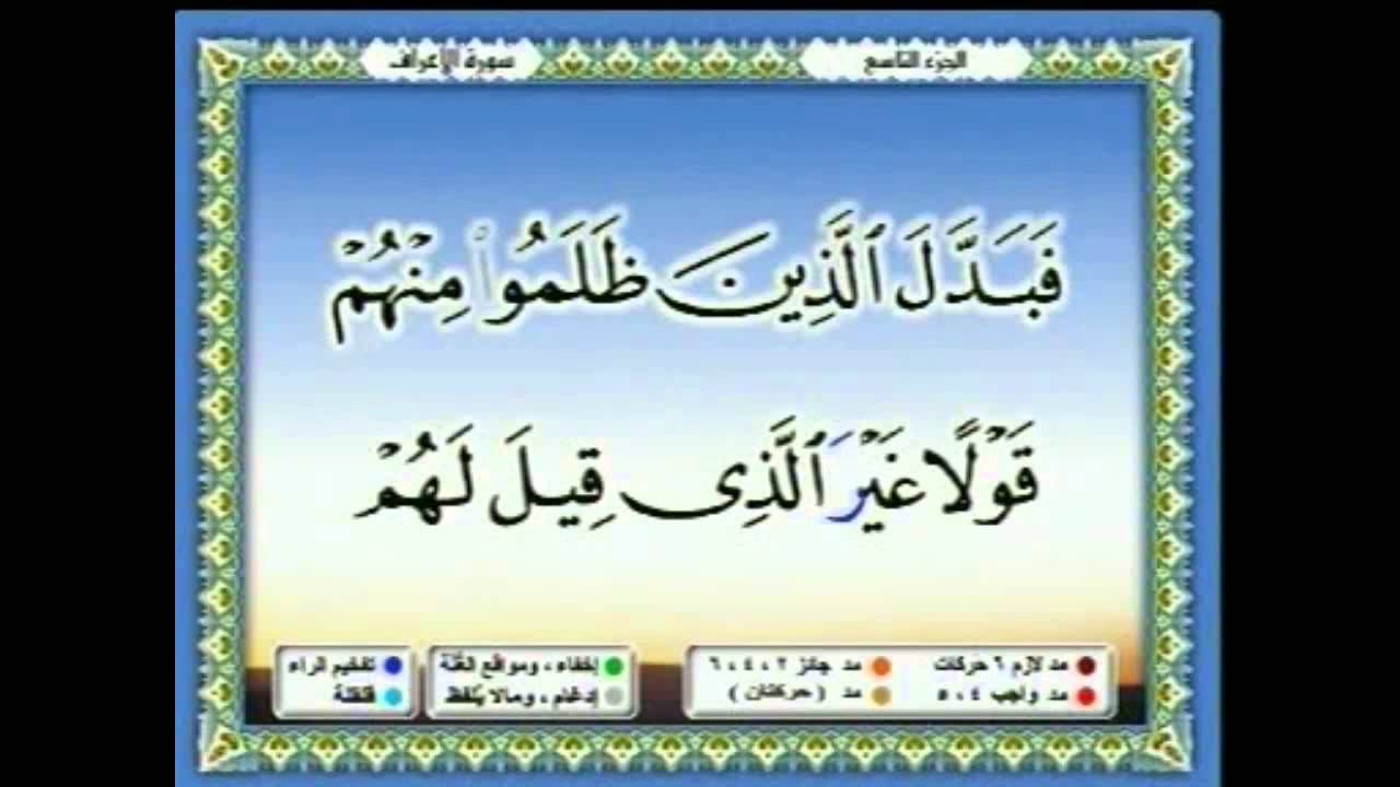 سعدالغامدي 068 -  جزء 9 -  ربع4- وَاكْتُبْ لَنَا فِي هَذِهِ الدُّنْيَا حَسَنَةً