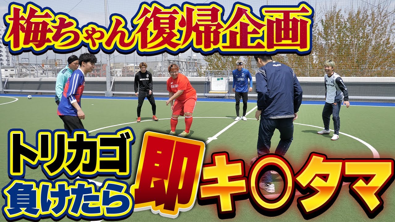 【怪我復帰】チームマキヒカで負けたら地獄のトリカゴしました