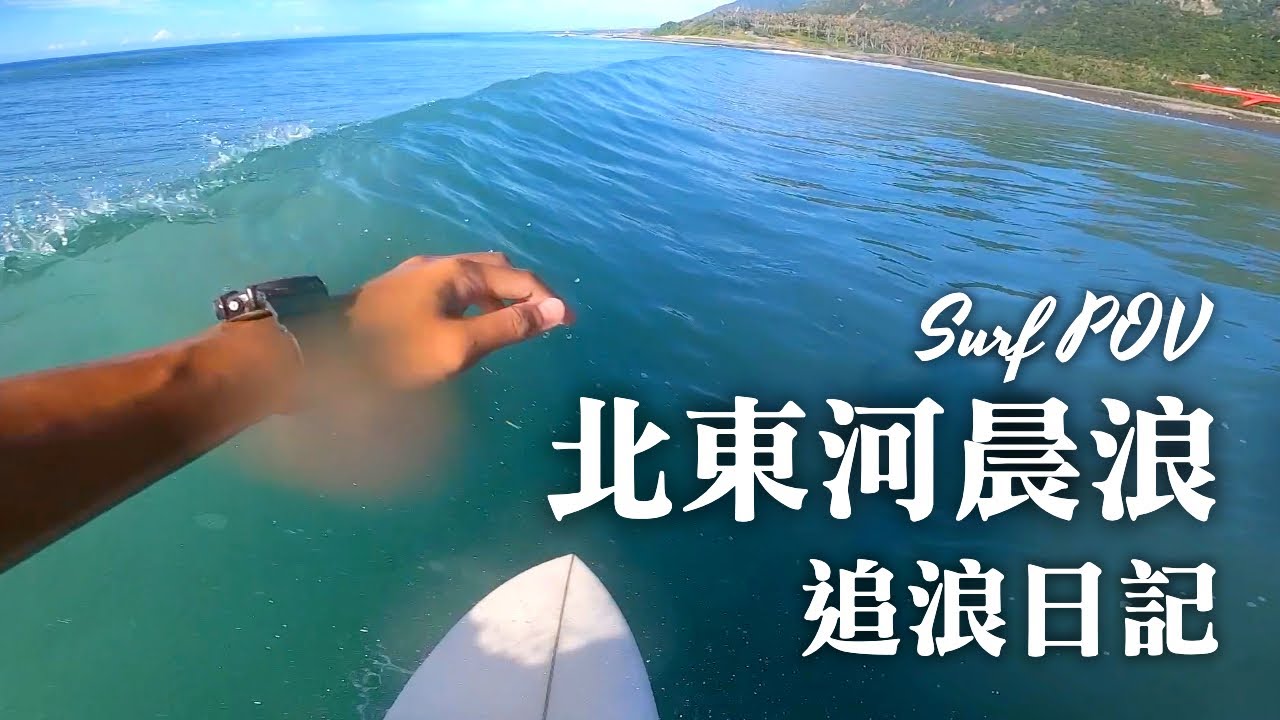 北東河晨浪｜追浪日記 Surfing Vlog Ep. 4