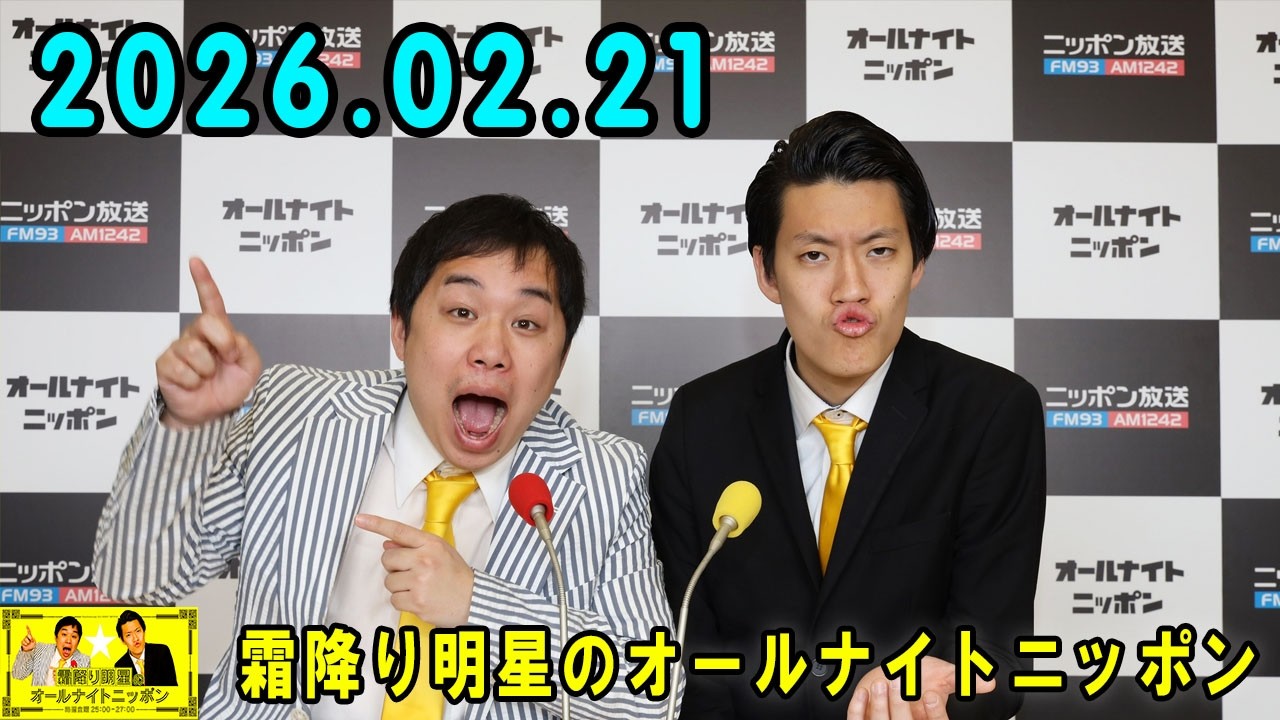 霜降り明星のオールナイトニッポン 2026.02.21
