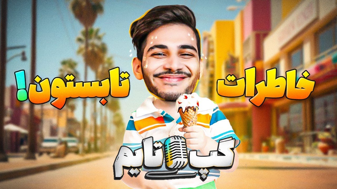 بچه‌های ویجیلند تابستون چیکار میکنن؟ | گپ تایم