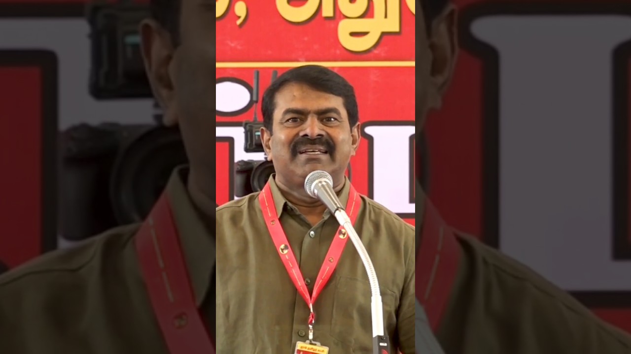 #seeman#seeman speech #trending#trendingshorts#NTK VS DMK#today#todaynews#dmktroll#dmktrolls#speech