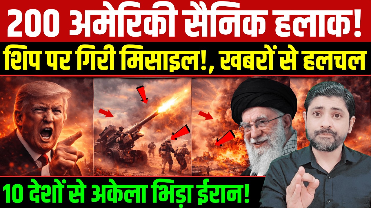 200 अमेरिकी सैनिक हलाक! Iran US tension latest | global tension update
