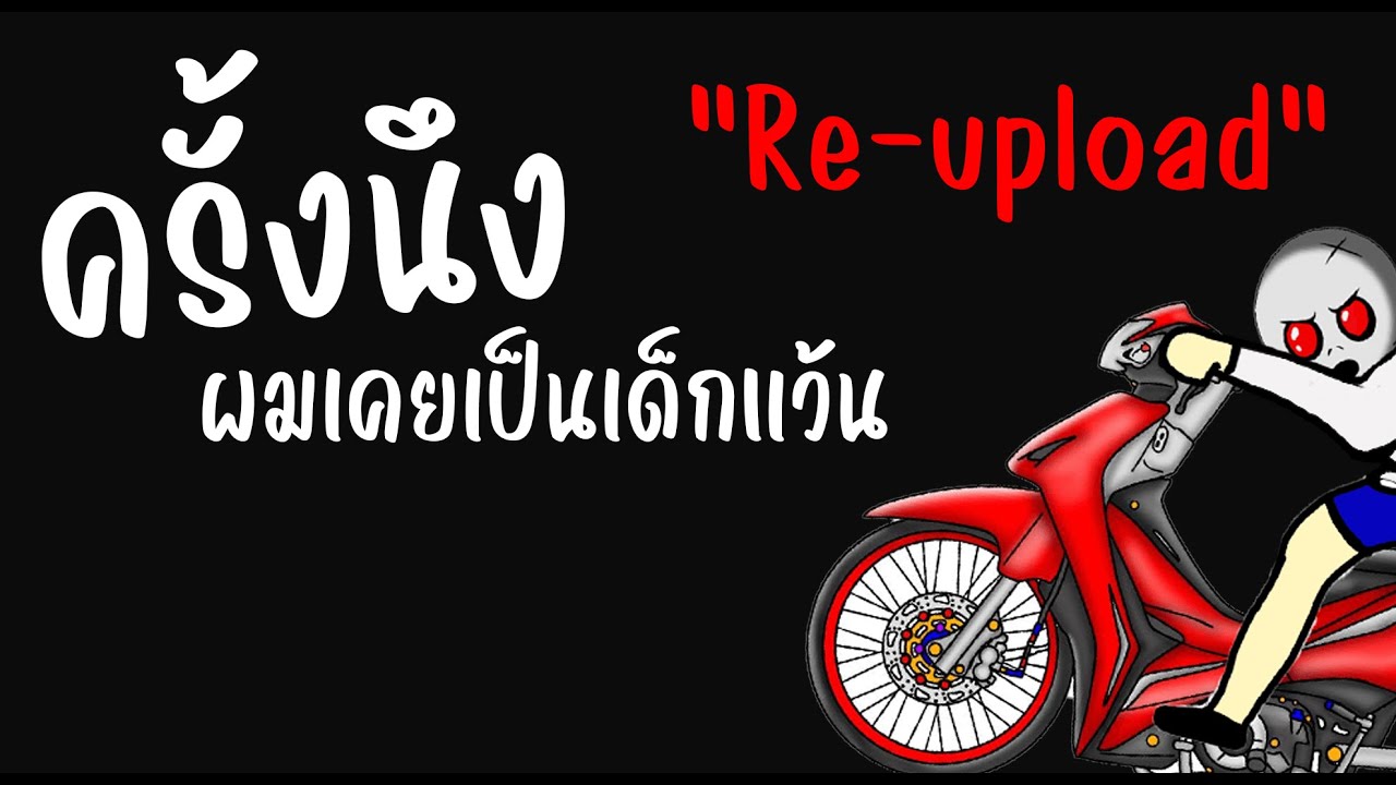 ครั้งนึงผมเคยเป็นเด็กแว้น 