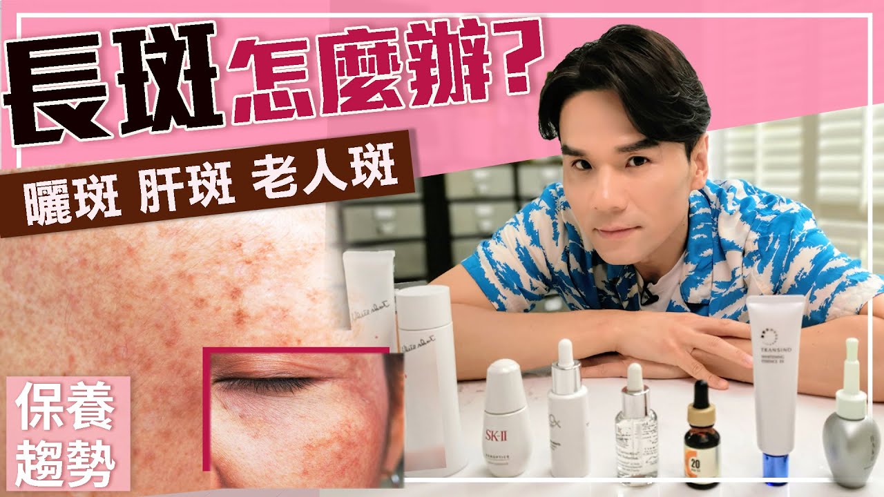 超強淡斑攻略，雀斑、曬斑、孕斑、老人斑一次搞懂！ll Kevin想得美 ll How To Remove Dark Spots On Face