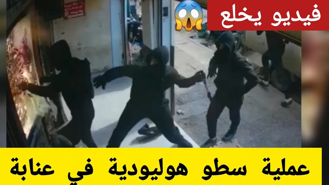 عنابة تحت الصدمة: سطو مسلح 