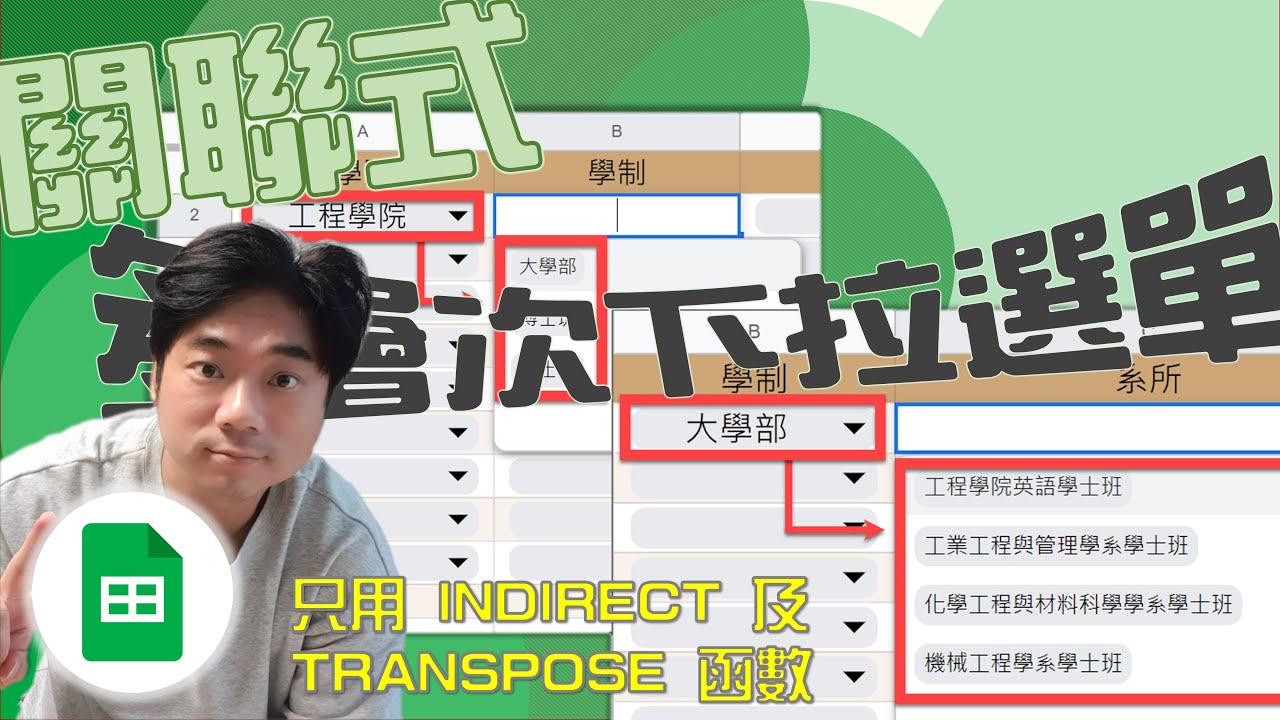 用Google試算表製作「關聯式多層次下拉選單」🗂️
