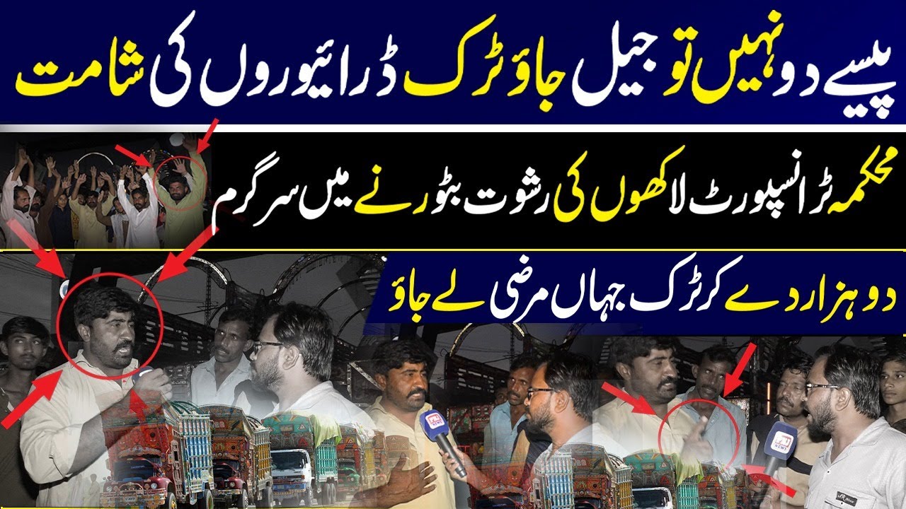 Corruption in Pakistan&rsquo;s Transport Sector | Drivers Harassed with Bribes & Fines | PNJ News