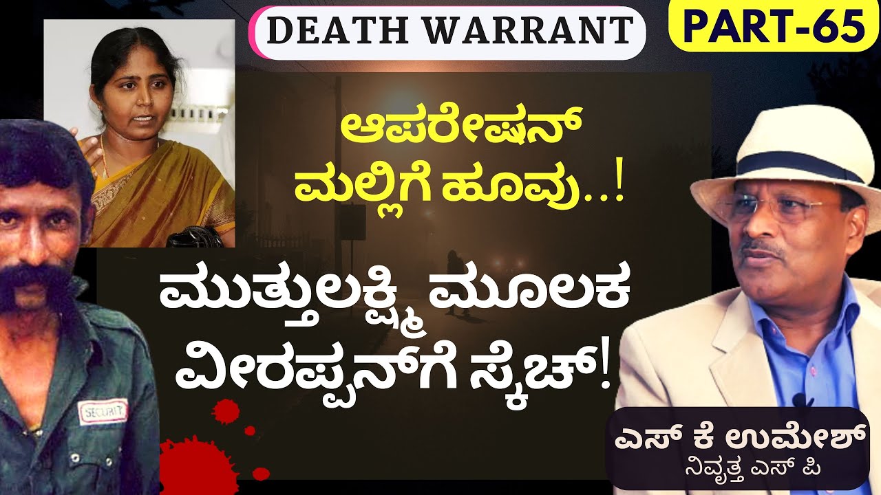 Part-65|ಮುತ್ತುಲಕ್ಷ್ಮಿ ಮೂಲಕ ವೀರಪ್ಪನ್‌ಗೆ ಸ್ಕೆಚ್!|Death Warrant|Veerappan Story|Gaurish Akki Studio|GaS