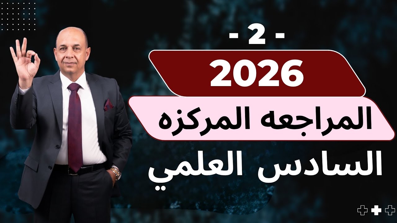 شرح القطوع المخروطية من الصفر الى الاحتراف بدرس واحد - المراجعه المركزة 2026 -  رياضيات السادس علمي