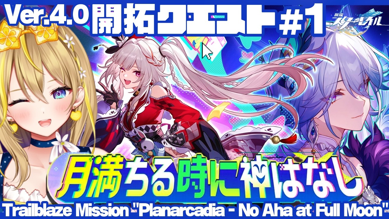 【 #崩壊スターレイル 】#299 Ver.4.0 開拓クエスト①「月満ちる時に神はなし」やっっと「二相楽園」いくぞぉおお【 #honkaistarrail / Vtuber れもんぬ 】