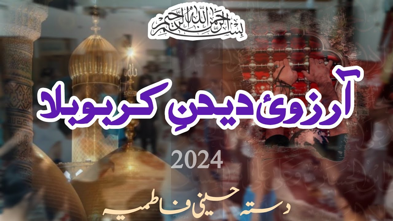 Arzoi Didane Karbobla | Daste Hussaini Fatimia sa | Muharram 2024 | Imam12 Gelgeti