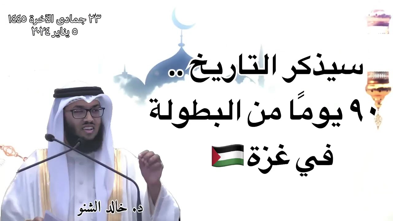 سيذكر التاريخ .. ٩٠ يومًا من البطولة  في غزة | د. خالد الشنو