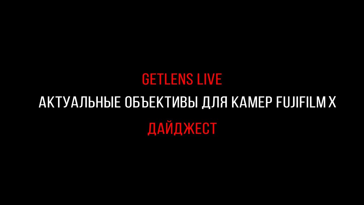Getlens LIVE: Разбираем актуальную линейку объективов для Fujifilm XF Часть 2 Зумы