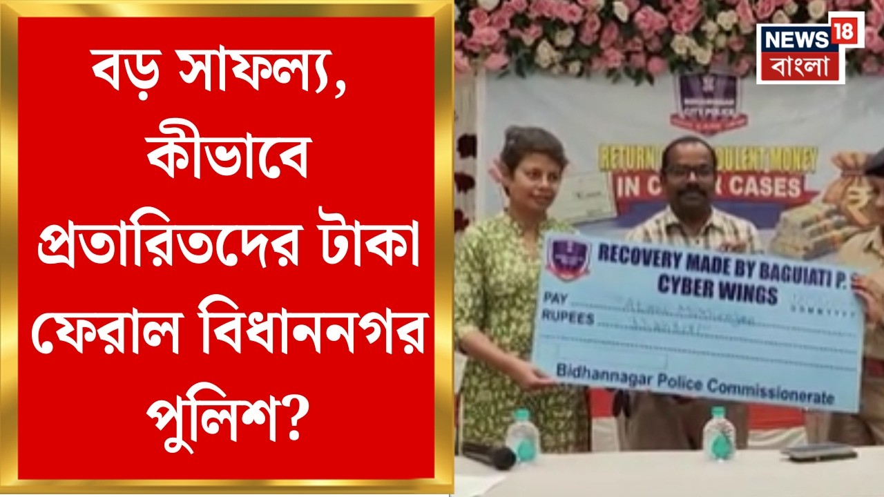 Baguiati News| তিন কোটি টাকা জালিয়াতির শিকার! প্রতারণার টাকা ফেরত পেলেন প্রতারিত | Bangla News