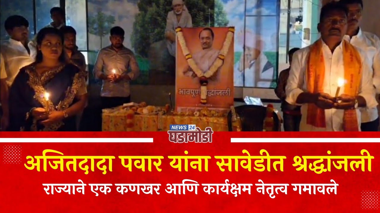 अजितदादा पवार यांना सावेडीत श्रद्धांजली