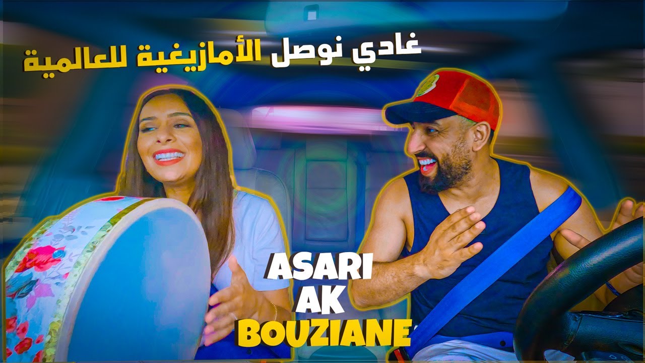 أشكامة 65 مليون الي شافوها فاليوتوب ومخديت منها حتى درهم 😰| Asari ak Bouziane - Hafssa Da . Ep 9