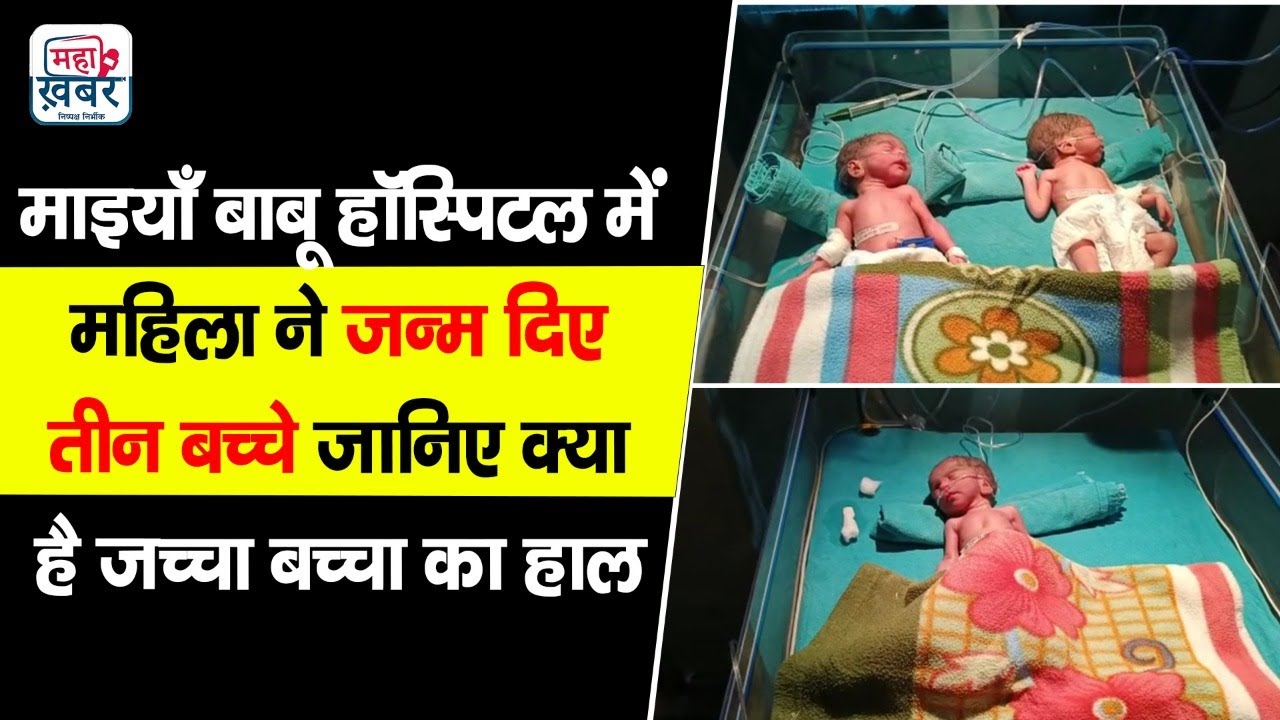 Medninagar | माइयाँ बाबू हॉस्पिटल में महिला ने जन्म दिए तीन बच्चे जानिए क्या है जच्चा बच्चा का हाल