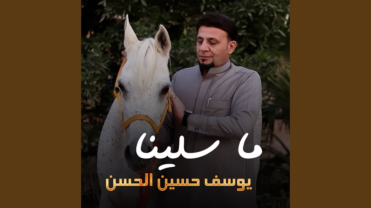 ما سلينا