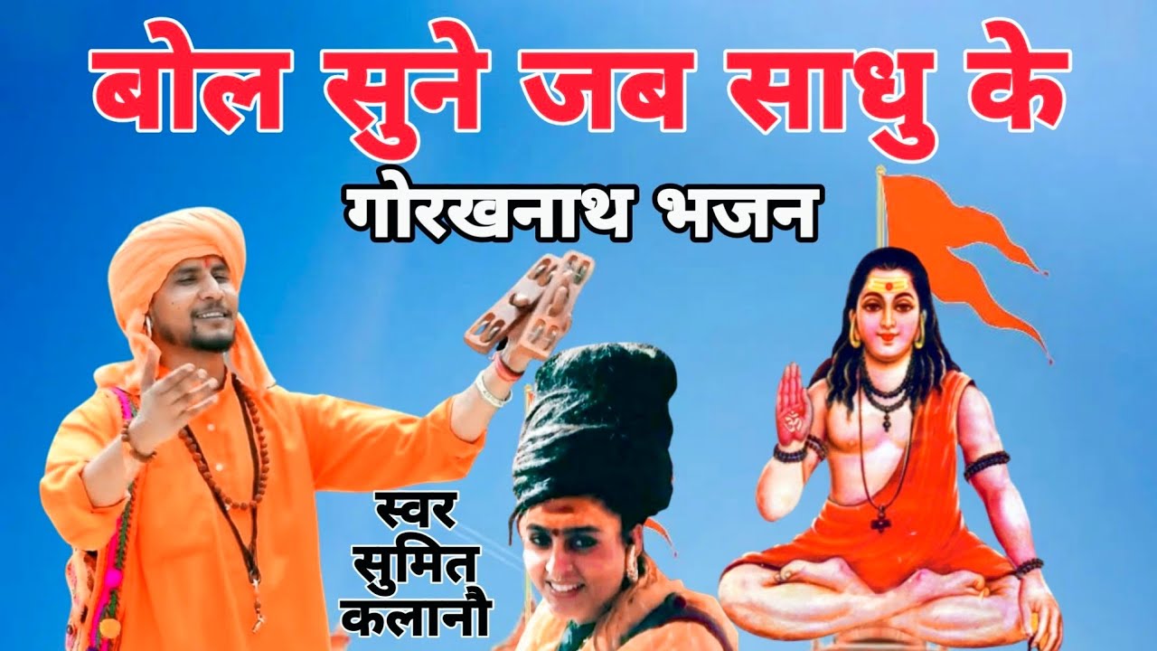 Mata Bachchal Bhiksha Lyai | Superhit Gorakhnath Haryanvi Bhajan 2024 | Sumit Kalanaur | Andi Dhakad