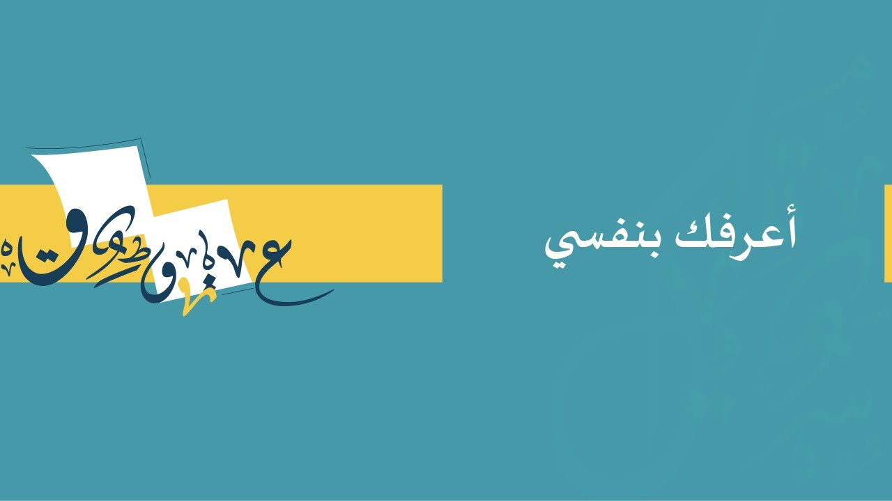 أعرفك بنفسي