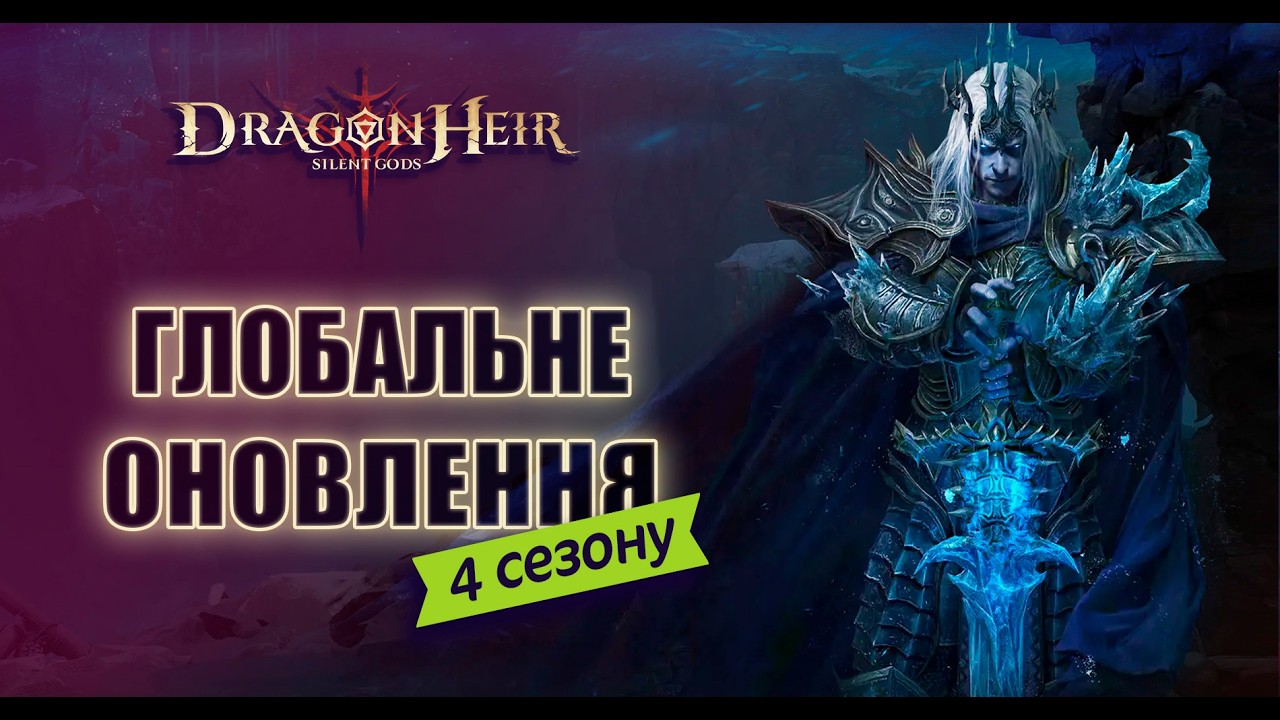 🐉DragonHeir: Silent Gods🐉Стрім №43🔴РОЗІГРАШ ПРОМІКІВ 🔴КОНТИНЕНТ БОСИ 4 СЕЗОН🔴ВІДКРИТТЯ ГЕЛІОЛІТІВ 🔴