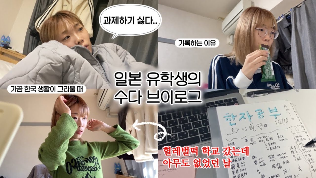 🇯🇵 일본에 살면서 요즘 드는 생각들｜과제는 바로 한다? 미룬다?｜파워 P의 과제하는 방법｜한국이 그리울 때｜와세다 유학생 