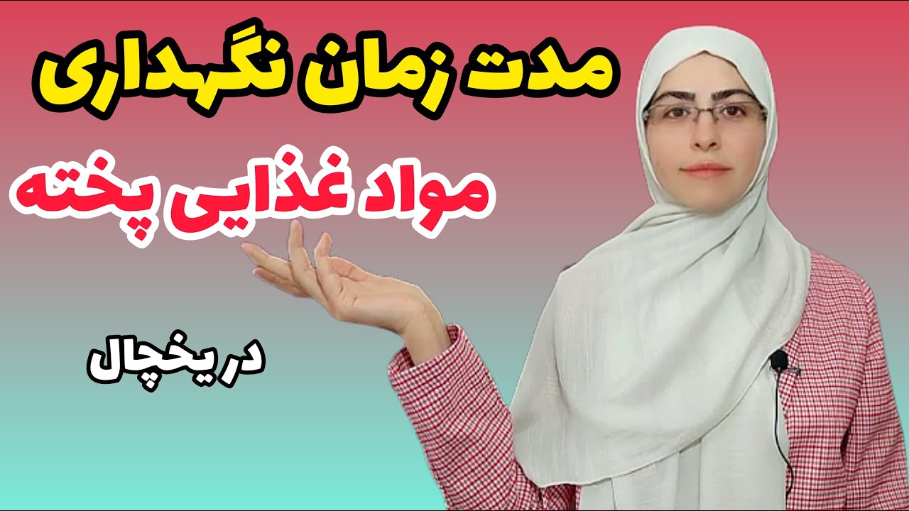 مدت زمان نگهداری مواد غذایی پخته در یخچال