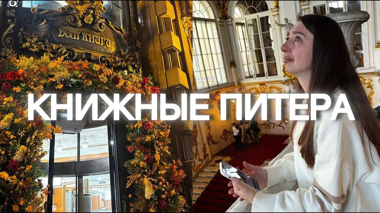 КНИЖНЫЕ САНКТ-ПЕТЕРБУРГА || Самые яркие эмоции от города, до слез 🥹