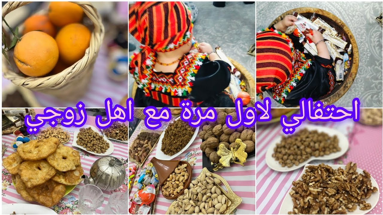 #السنة#الأمازيغية #احتفال _يناير#لاول مرةمع عائلة زوجي#عادات وتقاليد مختلفة