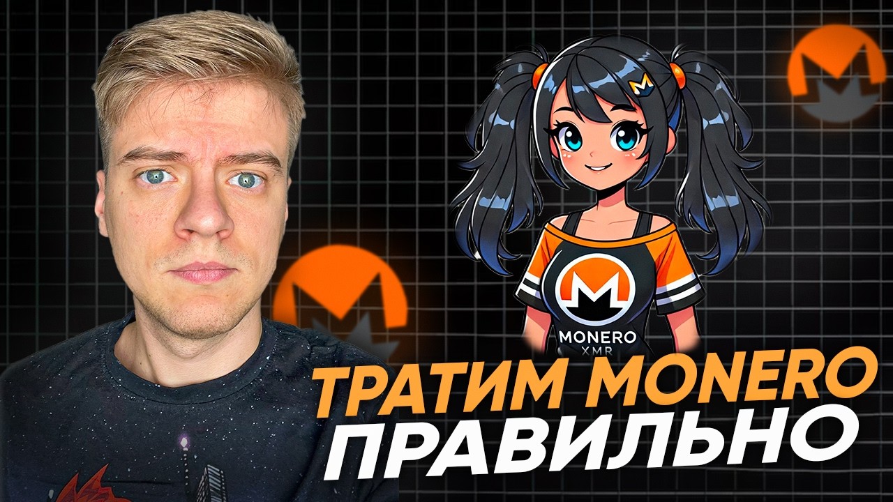 Как правильно использовать Monero. Часть 2. Отравленные выходы и совместные расходы.