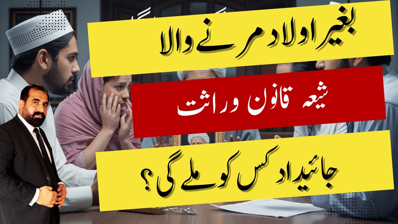 Shia Law of Inheritance in Pakistan | Property of a Childless Person #ShiaInheritanceLaw