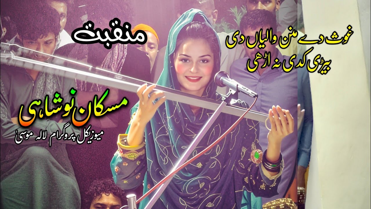 Ghous De Manan Waliyan Di | Manqabat | Muskan Noshahi Music Show